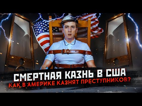Видео: Смертная казнь в США - как американцы казнят преступников