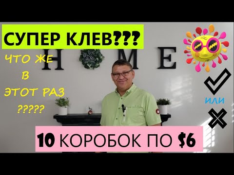 Видео: Распаковка потерянных, неоткрытых посылочек. Сегодня у нас 10 коробок по 6 доллара.( 10 boxes $6 )