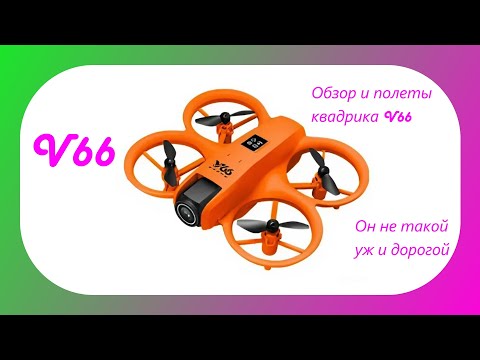 Видео: Обзор, распаковка и полет мини квадрокоптера V66