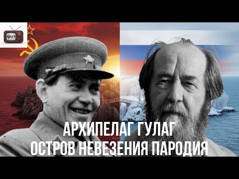 Видео: Архипелаг ГУЛАГ - пародия на Остров Невезения