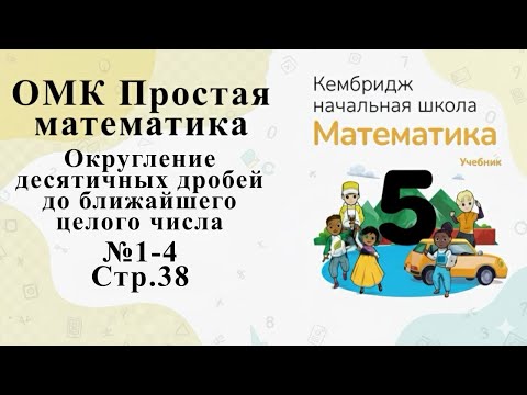 Видео: №1-4 (стр. 38). Округление  #омк #кембридж #5класс