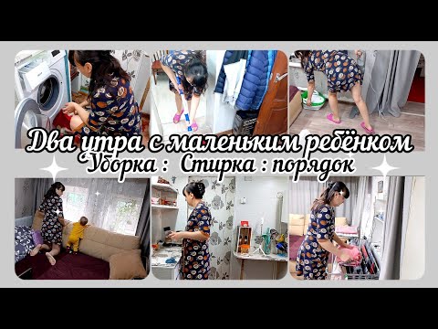 Видео: Утренняя рутина// Уборка// Стирка// Наводим порядок//Полная версия//