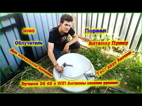 Видео: ✅MIMO Облучатель для зеркальной Антенны против 7 дисковой 4G Пушки проверка в равных условиях