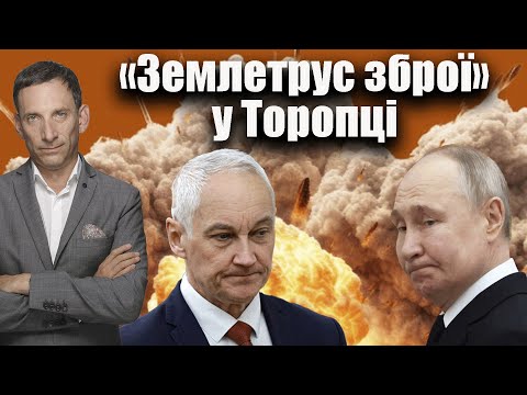 Видео: «Землетрус зброї» у Торопці | Віталій Портников