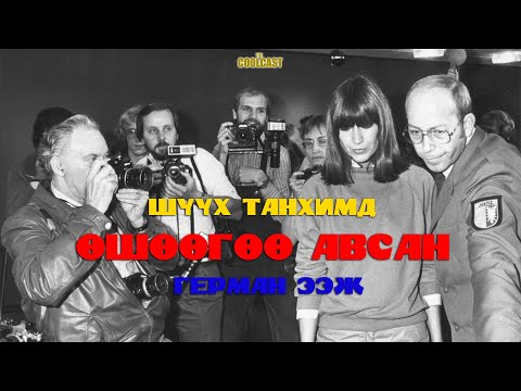 Видео: Охиныхоо өшөөг авсан Герман бүсгүйн хэрэг