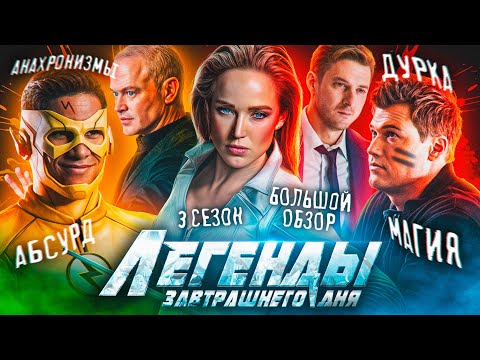 Видео: ПОЛНЫЙ ОБЗОР 3-ГО СЕЗОНА "ЛЕГЕНД ЗАВТРАШНЕГО ДНЯ" / DC's Legends