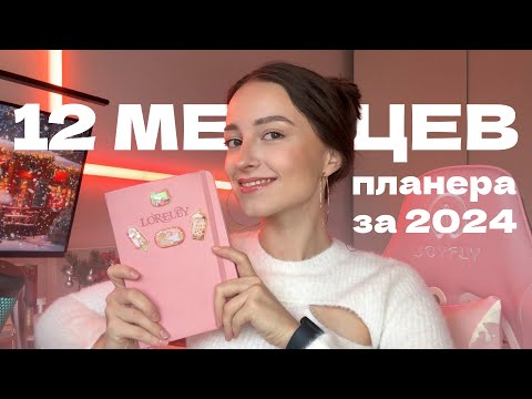 Видео: 12 оформлений планера за 2024 год  · идеи для оформления ежедневника bullet journal
