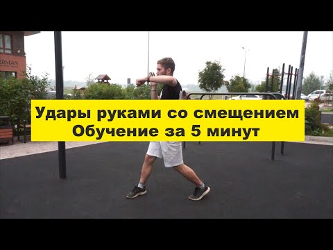 Видео: Сайд степ, Удар на скачке, Пере-шаг