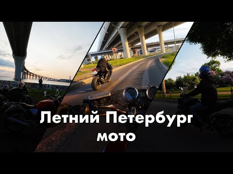 Видео: Лето, Петербург | Ездим с другом и болтаем обо всем | honda cb1100
