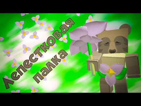 Видео: Как я купил ТОПОВУЮ палку Petal Wand в Bee Swarm Simulator