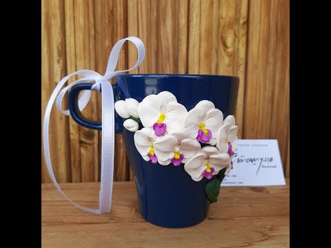 Видео: Видеоурок с полимерна глина "Как го прави Сташуна" чаша с използването на калъпи, орхидея
