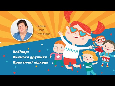 Видео: Вебінар: Вчимося дружити. Практичні підходи.