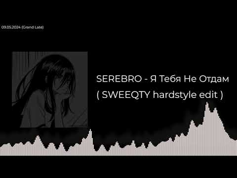Видео: SEREBRO - Я Тебя Не Отдам ( SWEEQTY hardstyle edit )