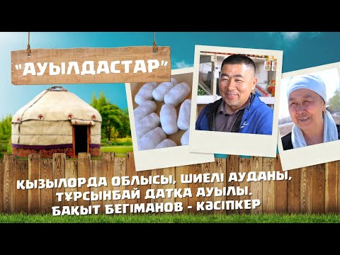 Видео: «Ауылдастар». 6-маусым. 6-бағдарлама (Қызылорда обл, Шиелі ауданы, Тұрсынбай Датқа ауылы)