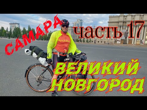 Видео: ВЕЛОПУТЕШЕСТВИЕ САМАРА - В.НОВГОРОД / ч.17 КОРОВИТЧИНО-СТАРАЯ РУССА-ШИМСК-В.НОВГОРОД/ 12.06.2024