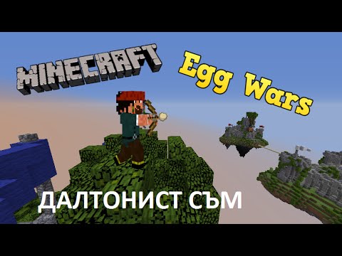 Видео: Minecraft Minigames: "Egg Wars" : Далтонист