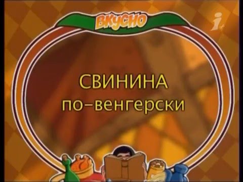 Видео: Вкусно с Борисом Бурдой. Свинина по-венгерски. Творожная ватрушка а-ля Ракоци.avi