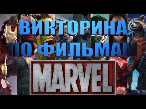 Видео: ВИКТОРИНА ПО ФИЛЬМАМ МАРВЕЛ, 30 ВОПРОСОВ