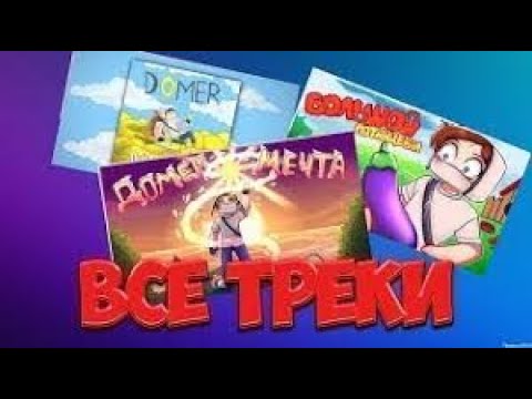 Видео: Все треки Домера от 2024 - 2018. @domer.official