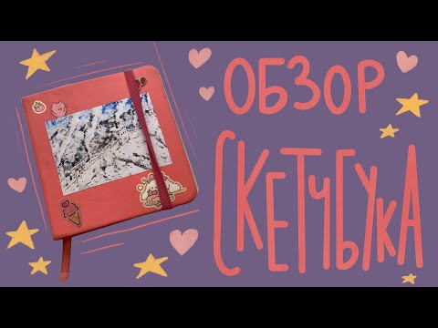 Видео: Обзор скетчбука!! Я вела его 2 года…