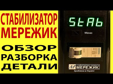 Видео: Стабилизатор Мережик   обзор, разборка, детали.