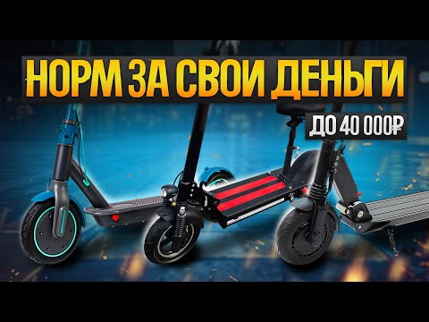 Видео: 💥ТОП-5: Лучшие ЭЛЕКТРОСАМОКАТЫ до 40000 рублей (2024) || Рейтинг электрических самокатов 2024 года