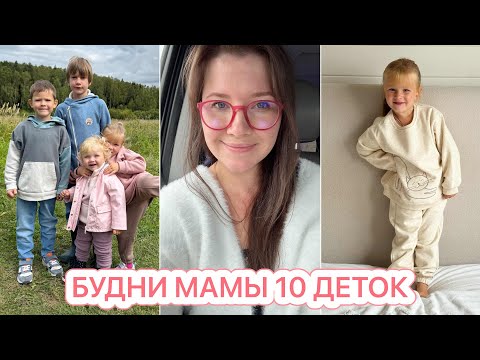 Видео: БУДНИ МНОГОДЕТОЧКИ🤩НОВИНКИ НА ОСЕНЬ😍МОТИВАЦИЯ НА УБОРКУ🧼