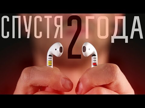 Видео: AirPods спустя 2 года: что с ними стало? Почему я жду AirPods 2