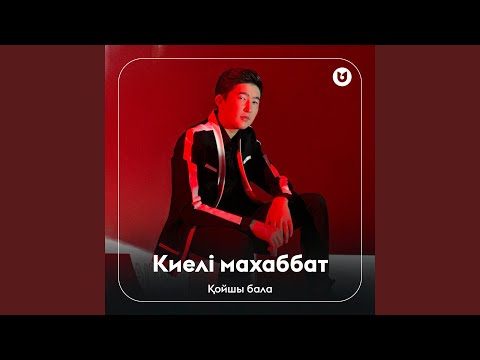 Видео: Киелі махаббат