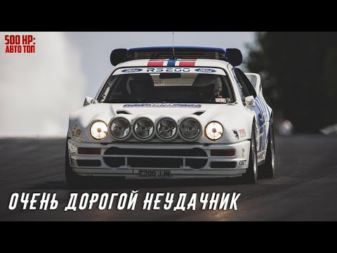 Видео: Вот почему Ford RS200 стоит $280k