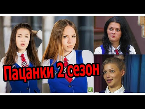 Видео: ПАЦАНКИ 2 сезон | СМЕШНЫЕ МОМЕНТЫ (Трэш Полька)