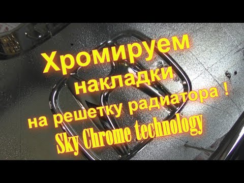 Видео: Хромируем молдинги - Как их восстановить !!! Sky Chrome technology