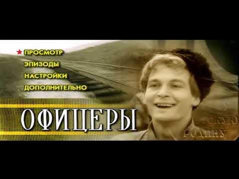 Видео: DVD - меню: Офицеры.
