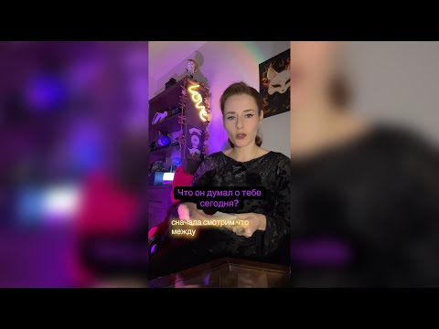 Видео: Что он думал о тебе сегодня?