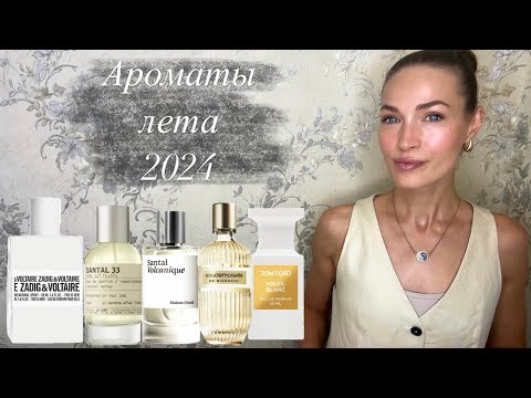 Видео: АРОМАТЫ ЛЕТА 2024 || АРОМАТЫ КОТОРЫЕ ВЗЯЛА С СОБОЙ