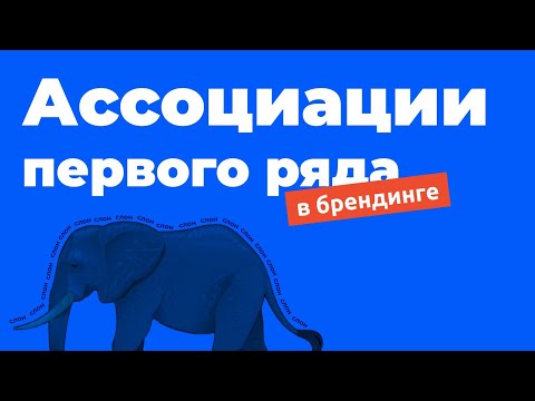 Видео: Ассоциации первого ряда в логотипах / брендинге