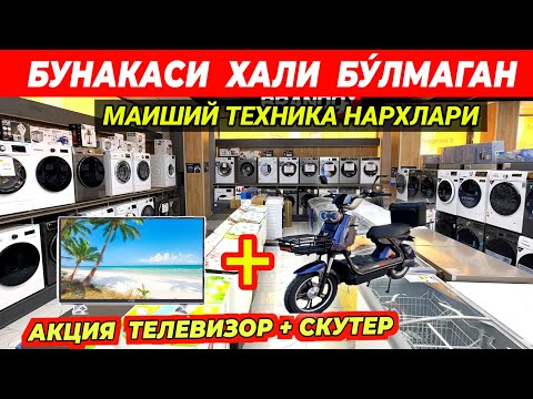 Видео: БУНАКАСИ БУ́ЛМАГАН ТЕЛЕВИЗОР + СКУТЕР МАИШИЙ ТЕХНИКА НАРХЛАРИ АКЦИЯ ФАКАТ 10 КУН !!! ХОРАЗМ БОЗОР