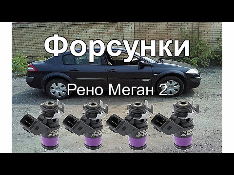 Видео: Форсунки Рено Меган 2 nozzles