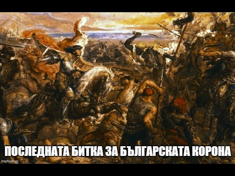 Видео: Варненската битка: 10 ноември 1444 г.