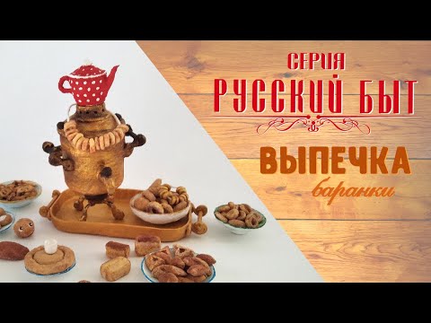 Видео: Мастер класс - Бараночки из ваты