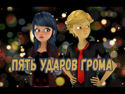 Видео: Пять ударов грома |  Фанфик Леди Баг и Супер Кот