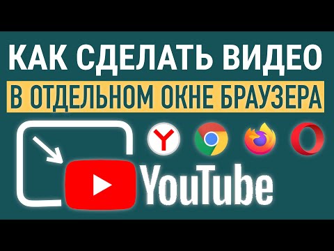 Видео: ВИДЕО В ОТДЕЛЬНОМ ОКНЕ БРАУЗЕРА. КАРТИНКА В КАРТИНКЕ