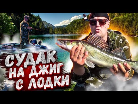 Видео: Судак на Джиг С ЛОДКИ / Как поймать судака