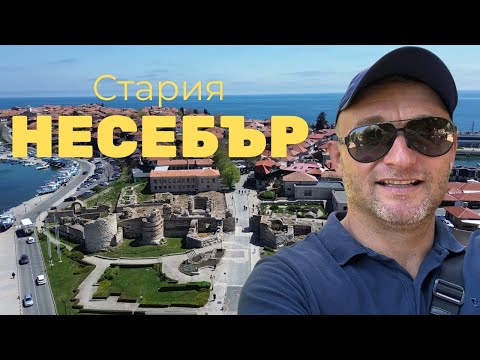 Видео: Открий Стария Несебър – перлата на българското крайбрежие