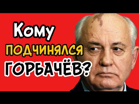 Видео: Реальные причины развала СССР:какую роль сыграл в этом Горбачев? Был ли он главным виновником краха?