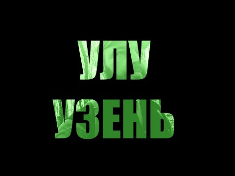 Видео: УЛУ УЗЕНЬ /  ULU ÖZEN