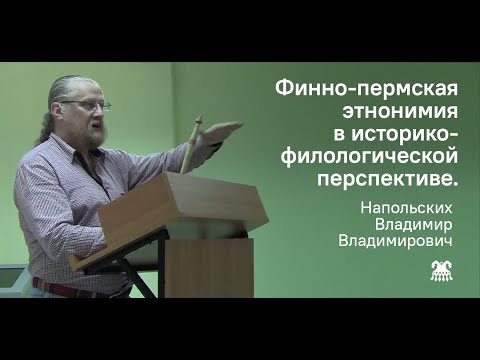 Видео: Финно-пермская этнонимия в историко-филологической перспективе.