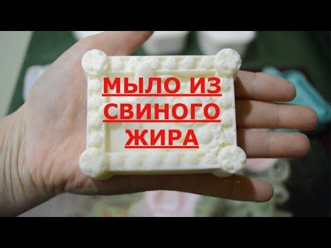 Видео: Мыло из свиного жира.