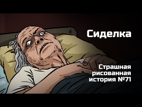 Видео: Сиделка. Страшная рисованная история №71 (анимация)