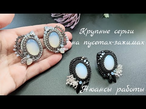 Видео: Крупные серьги. Процесс работы